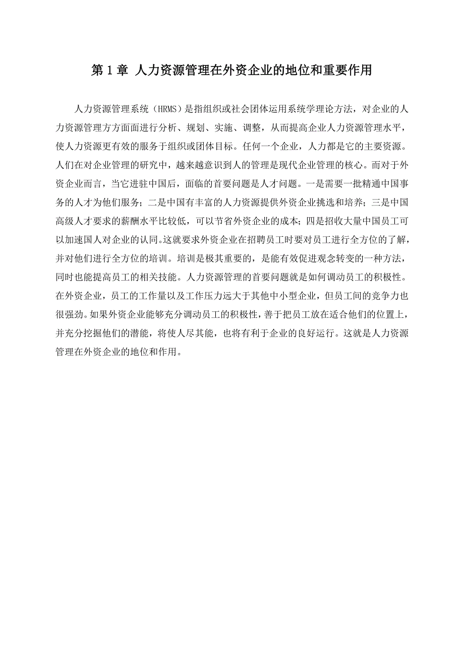 外资企业的人力资源管理分析 毕业论文_第5页