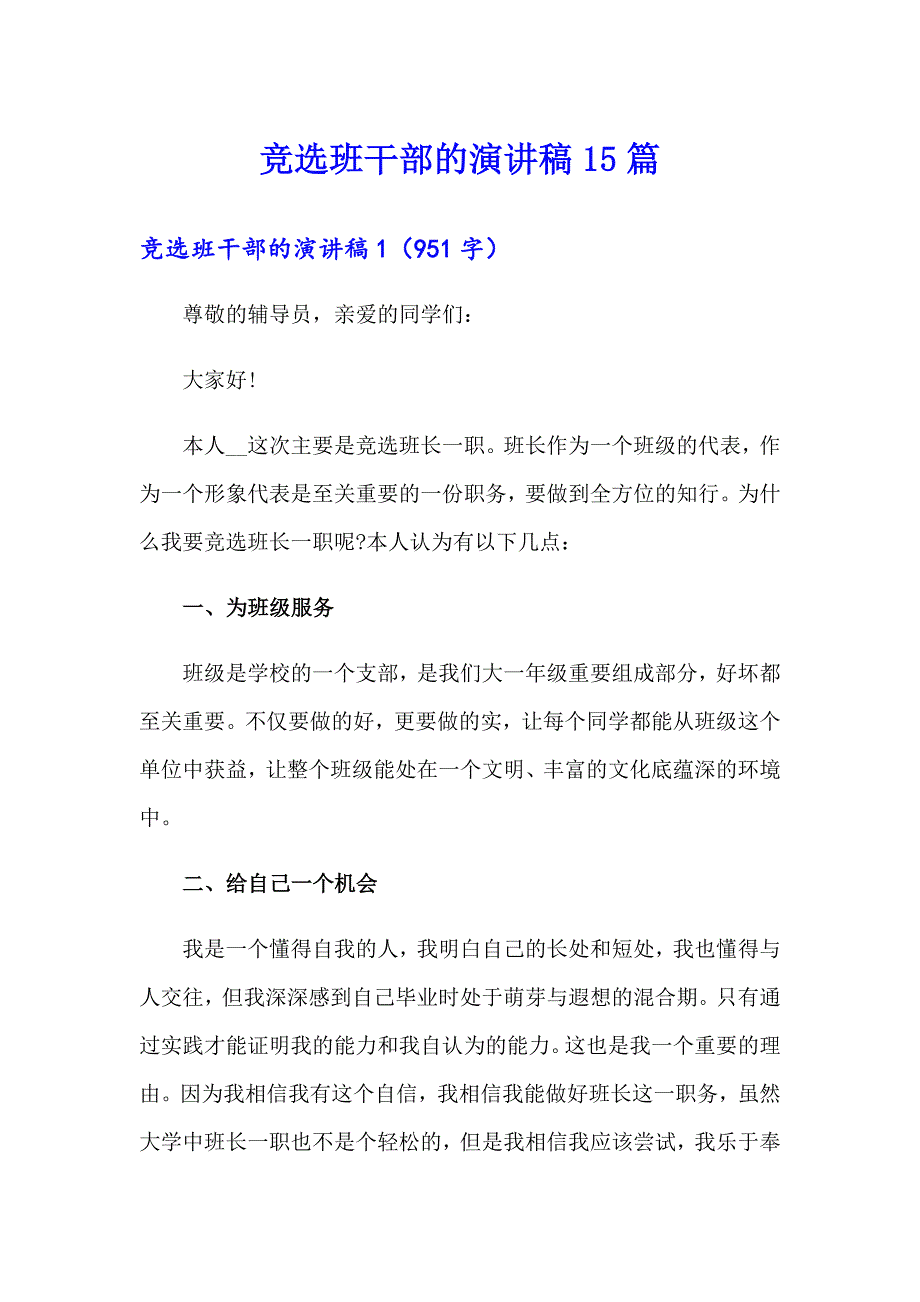 竞选班干部的演讲稿15篇【实用】_第1页