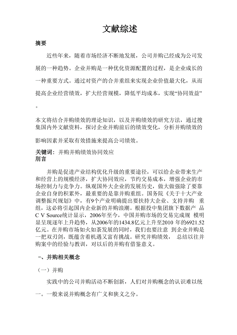 文献综述 并购_第1页