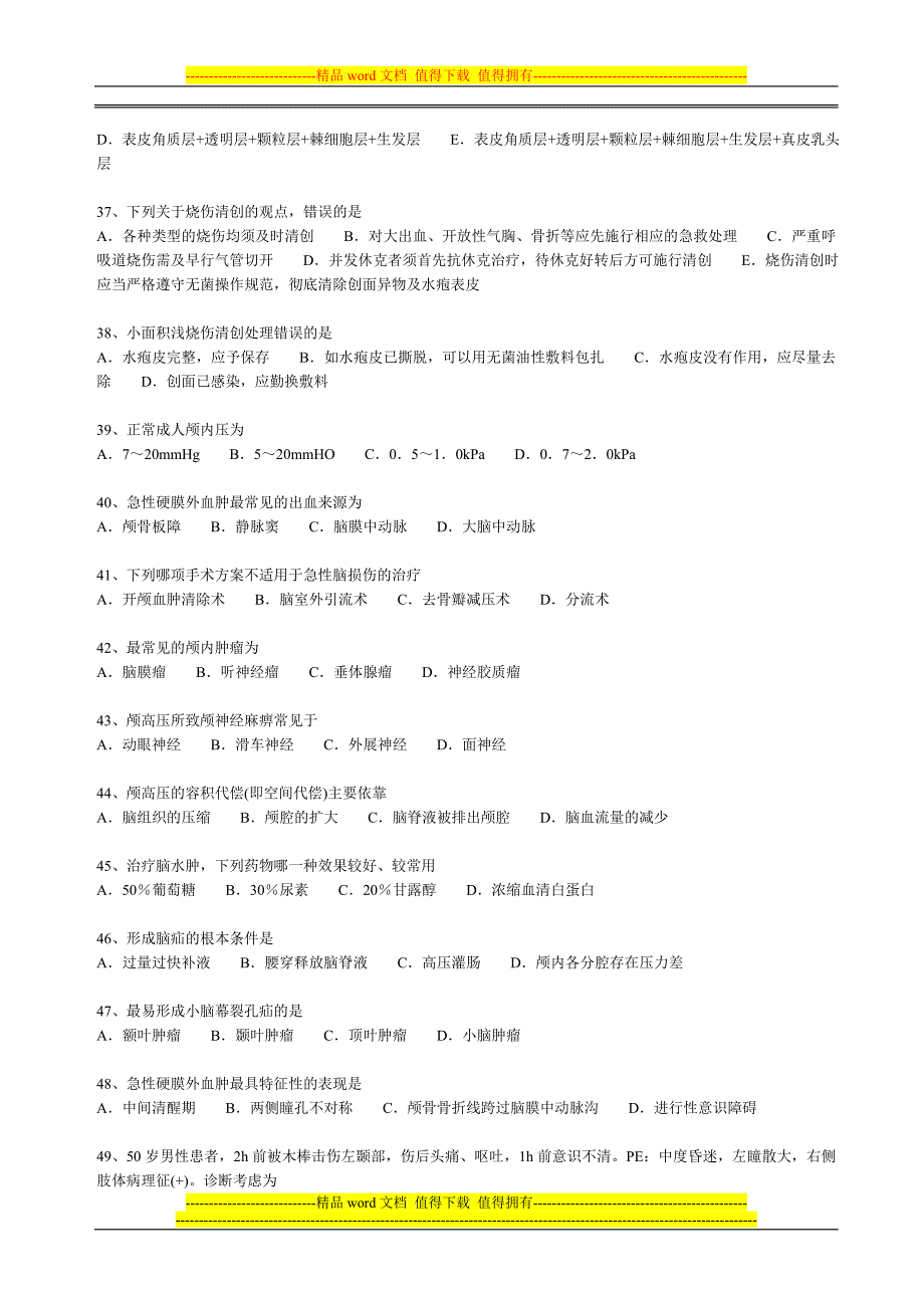 健欣医院三基三严考核参考题库(2).doc_第4页