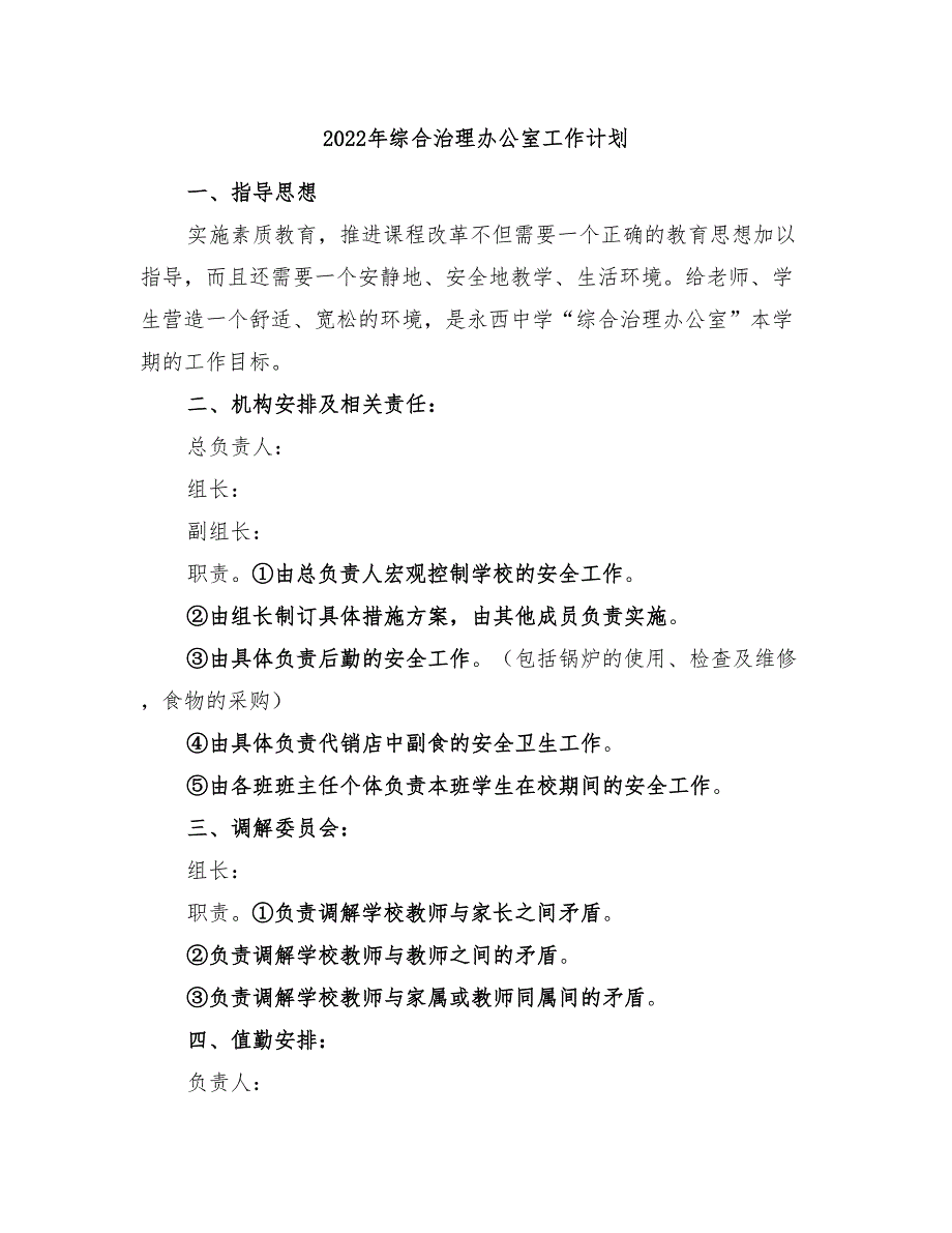 2022年综合治理办公室工作计划_第1页