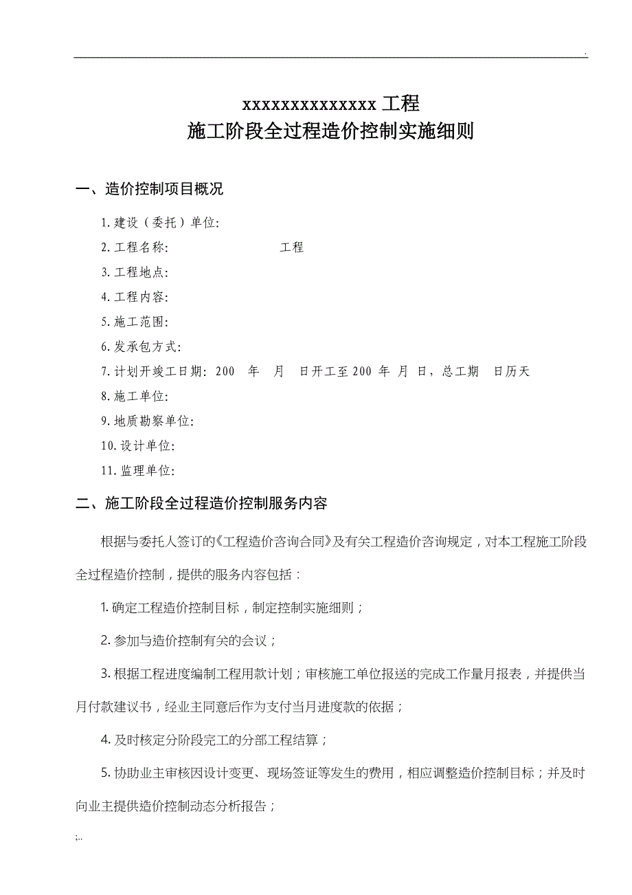 施工阶段全过程造价控制实施细则.doc_第2页