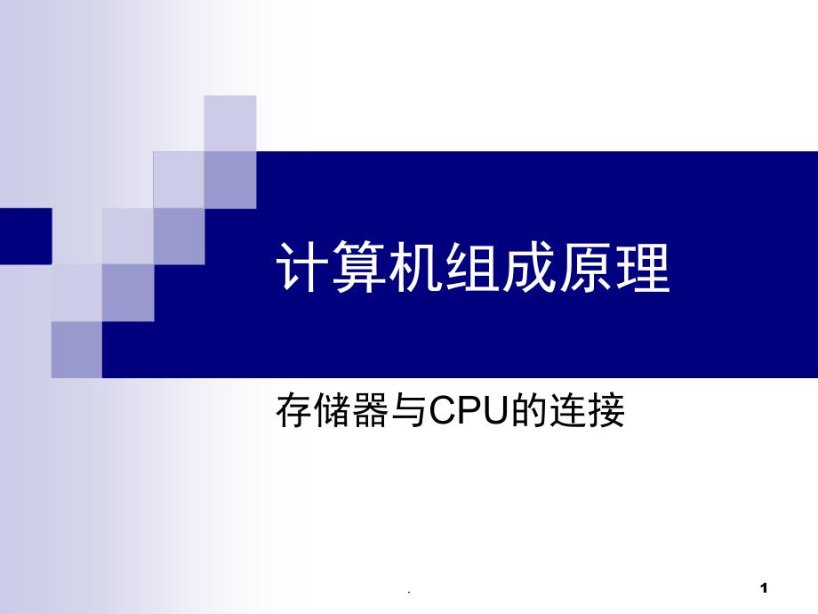 存储器与CPU的连接课堂PPT_第1页