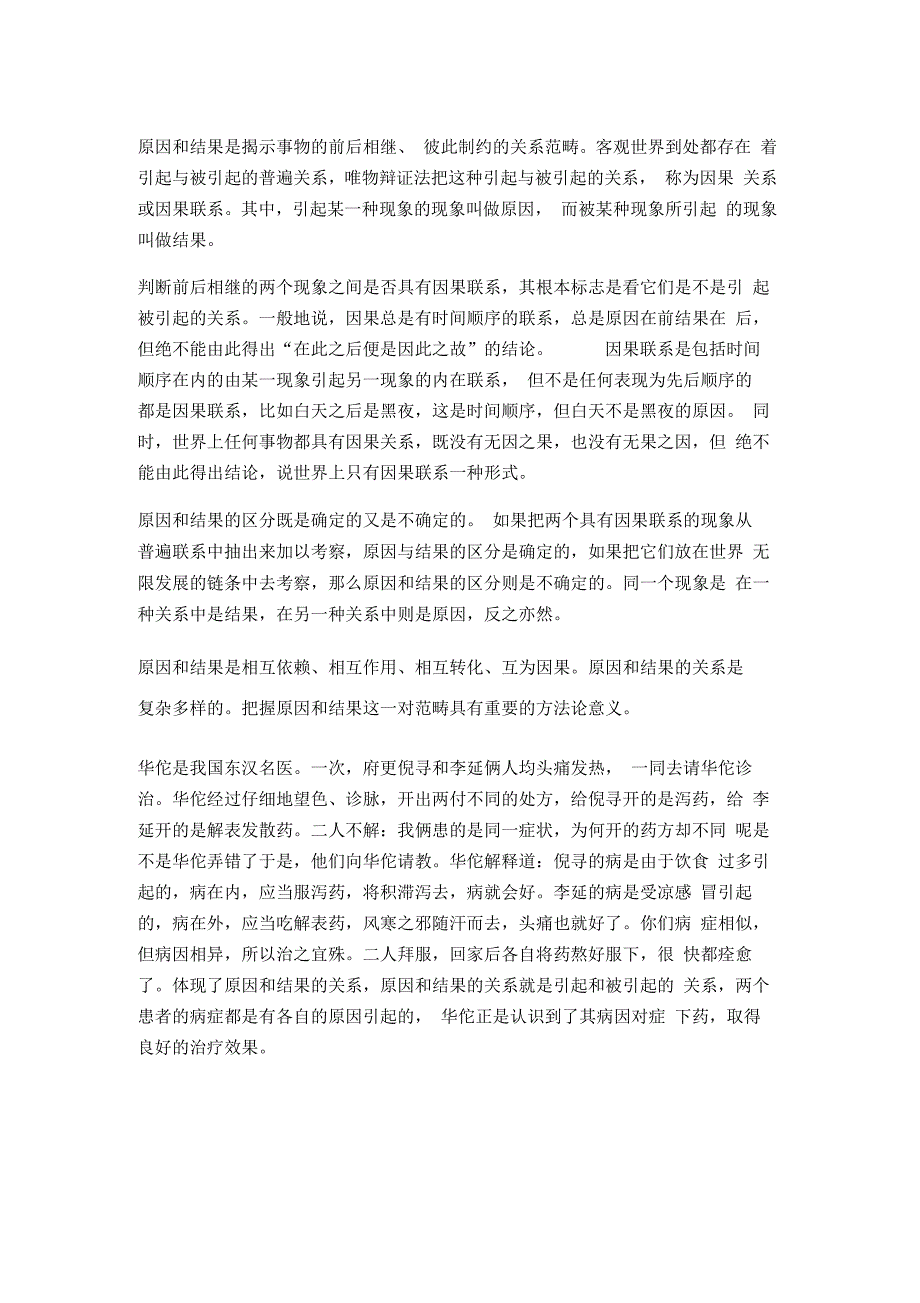 唯物辩证法之原因与结果_第1页