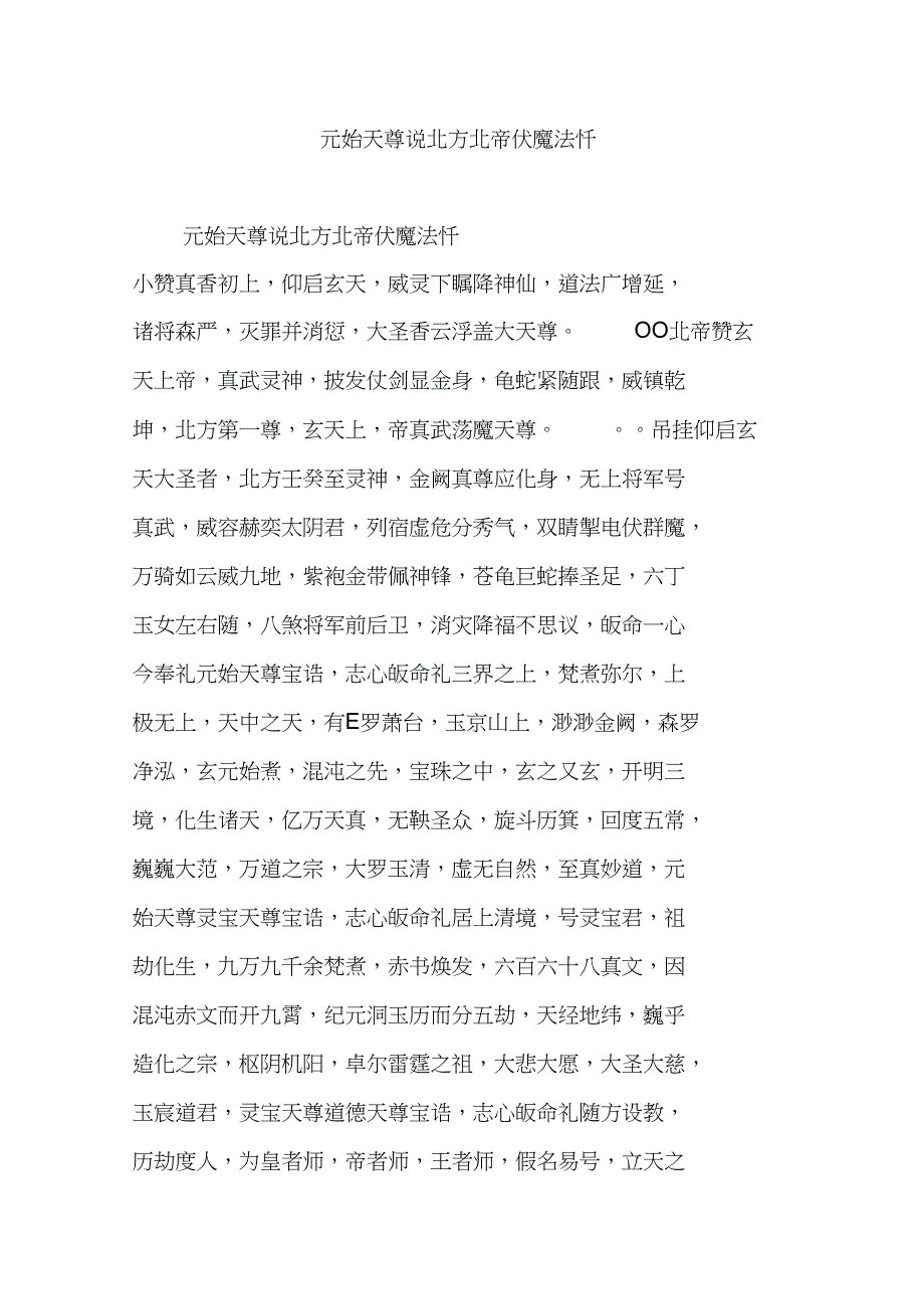 元始天尊说北方北帝伏魔法忏_第1页