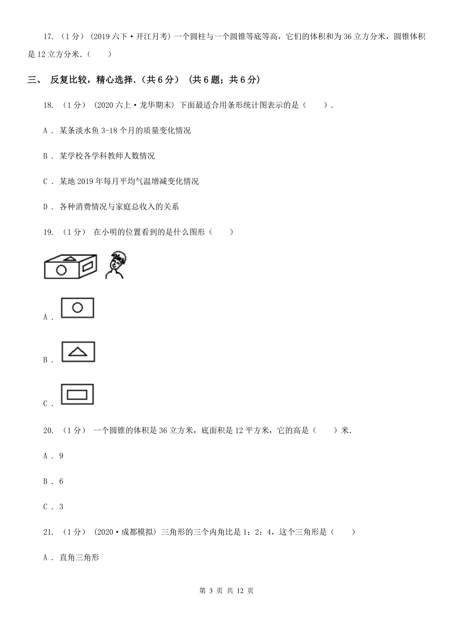 内蒙古乌海市六年级下学期数学月考试卷（3月份）_第3页