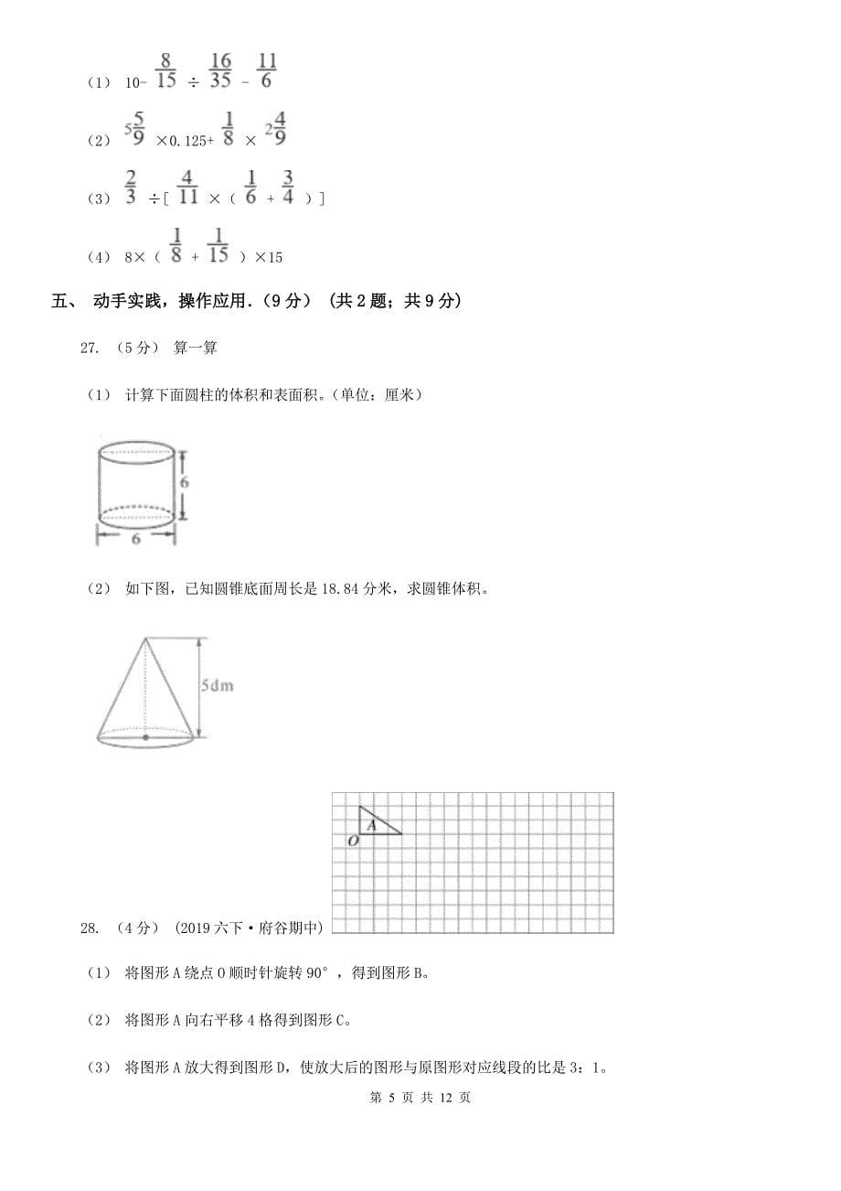 内蒙古乌海市六年级下学期数学月考试卷（3月份）_第5页