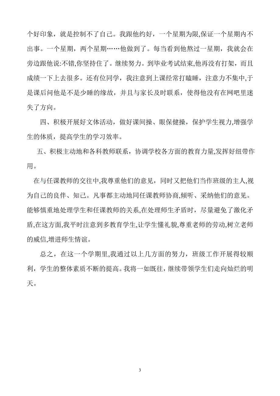 小学五年级班主任工作总结试卷教案.doc_第3页