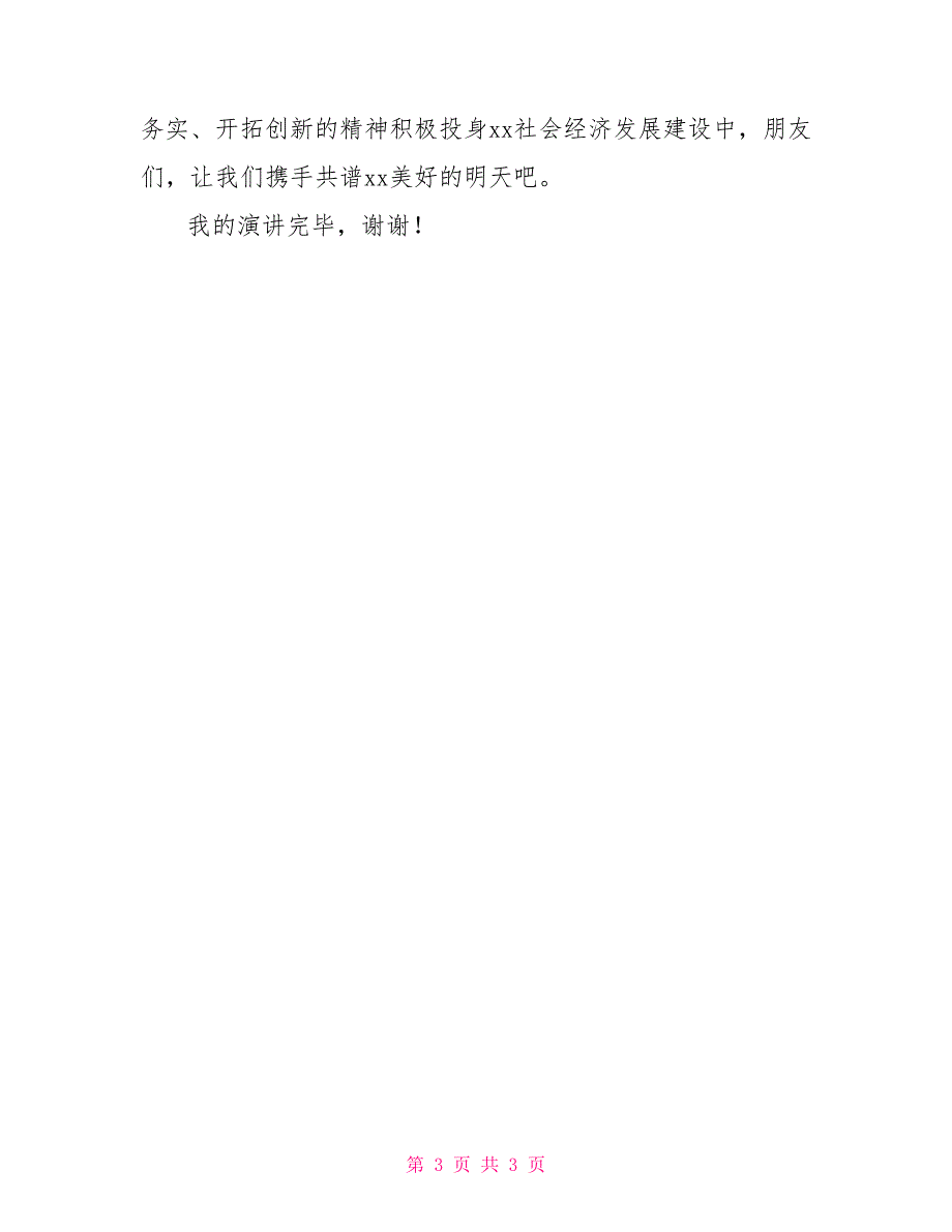 主题征文演讲：传承五四精神携手共谱美好明天_第3页