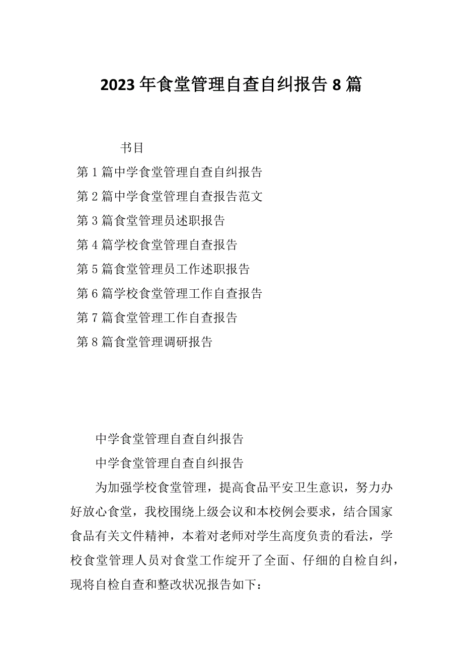2023年食堂管理自查自纠报告8篇_第1页