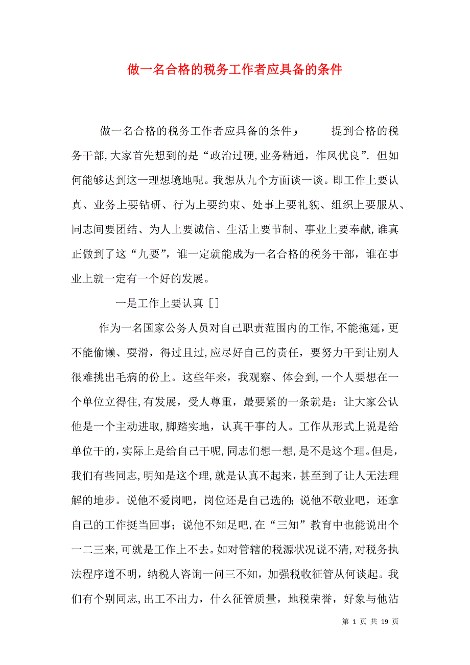 做一名合格的税务工作者应具备的条件_第1页