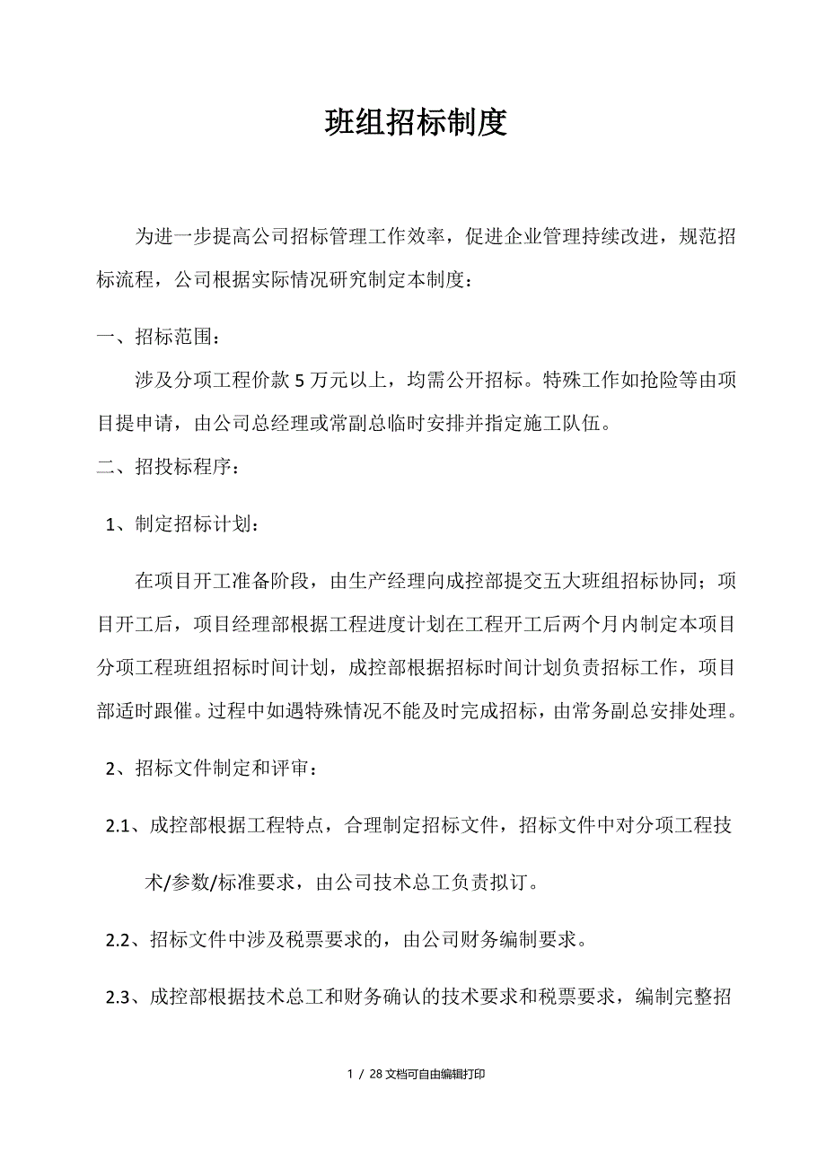 班组招投标制度_第1页