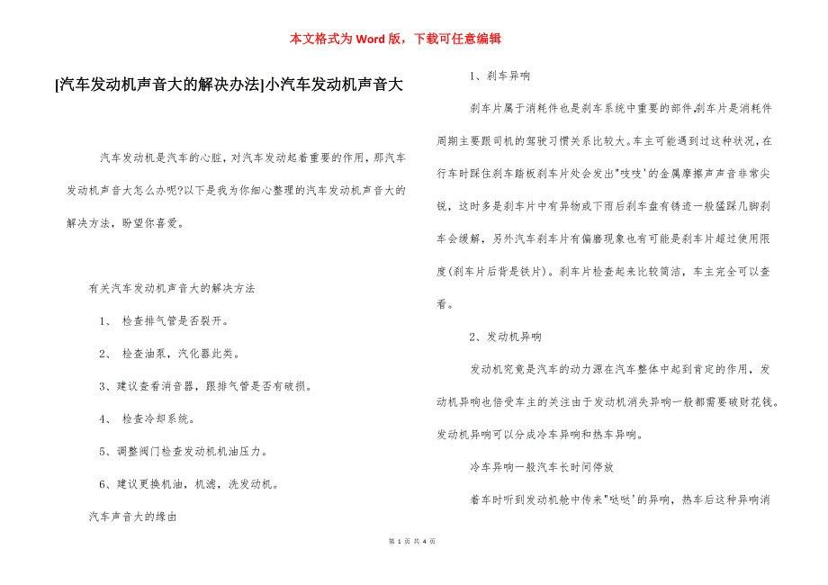 [汽车发动机声音大的解决办法]小汽车发动机声音大.docx_第1页