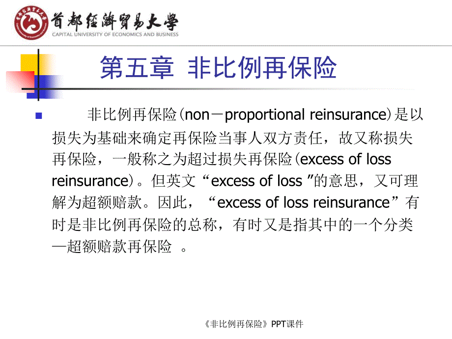 非比例再保险课件_第1页