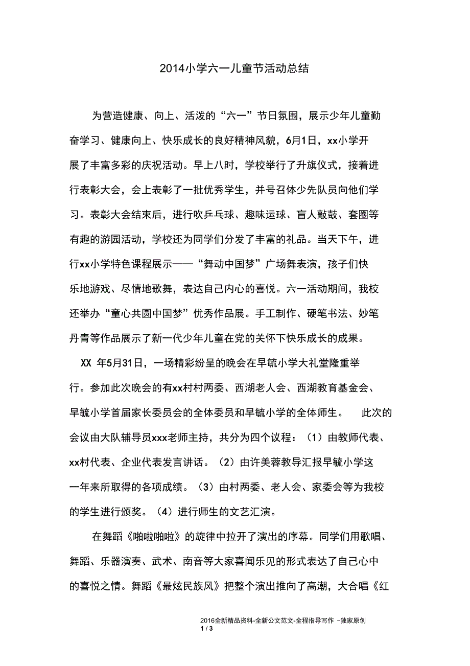 2014小学六一儿童节活动总结_第1页