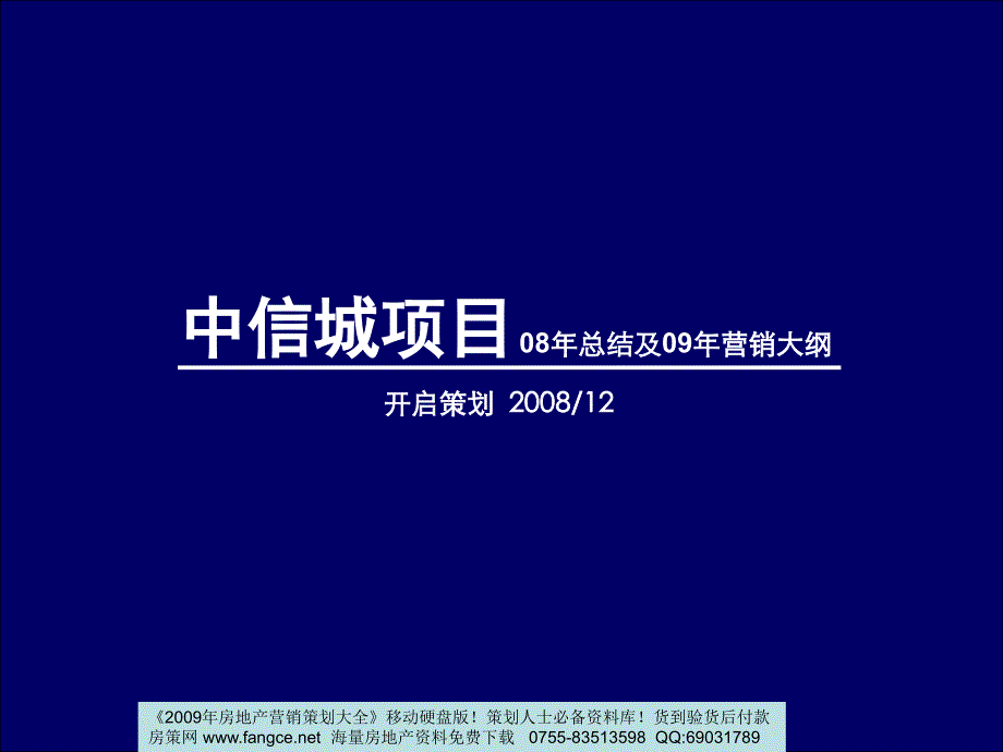 长中信城项目营销策划方案房地产专题_第1页