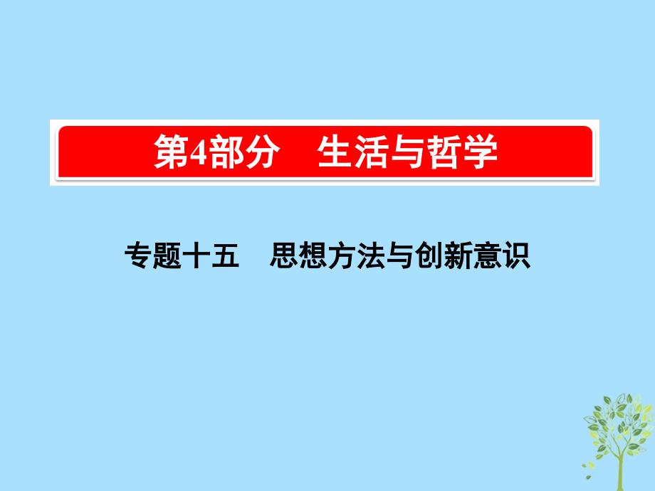 2019版高考政治一轮复习（A版）第4部分 生活与哲学 专题十五 思想方法与创新意识 考点53 唯物辩证法的联系观课件 新人教版_第1页