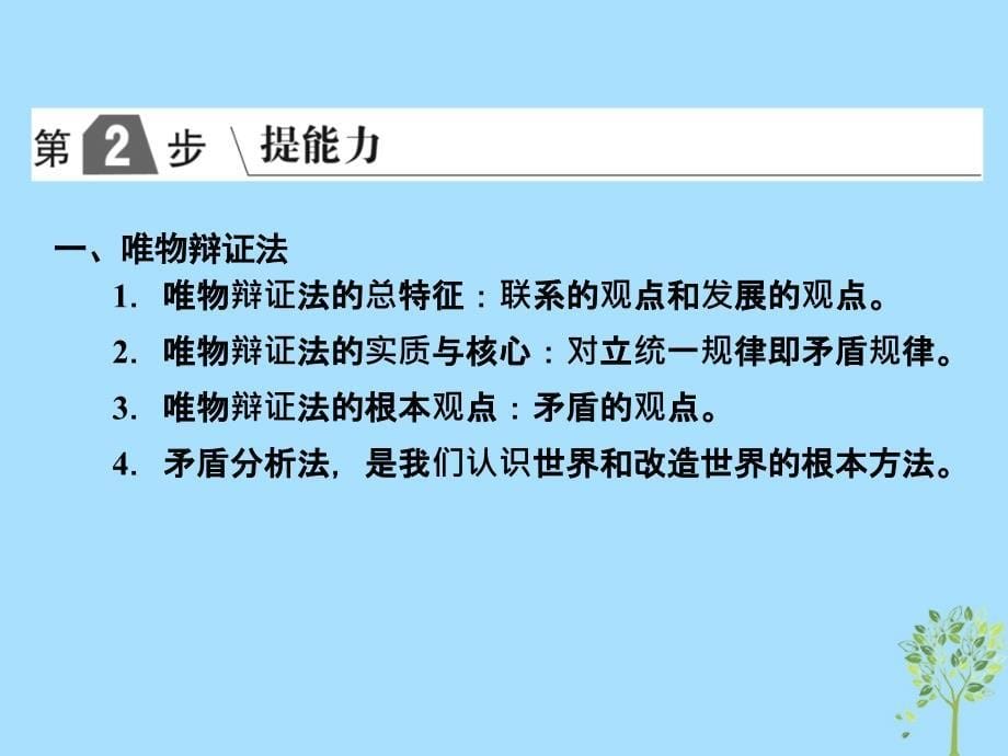 2019版高考政治一轮复习（A版）第4部分 生活与哲学 专题十五 思想方法与创新意识 考点53 唯物辩证法的联系观课件 新人教版_第5页