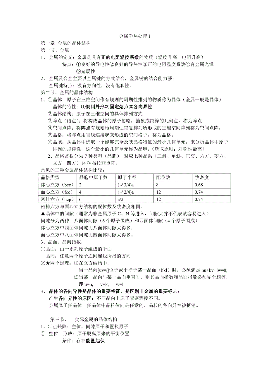 金属学原理期末复习缩印_第1页