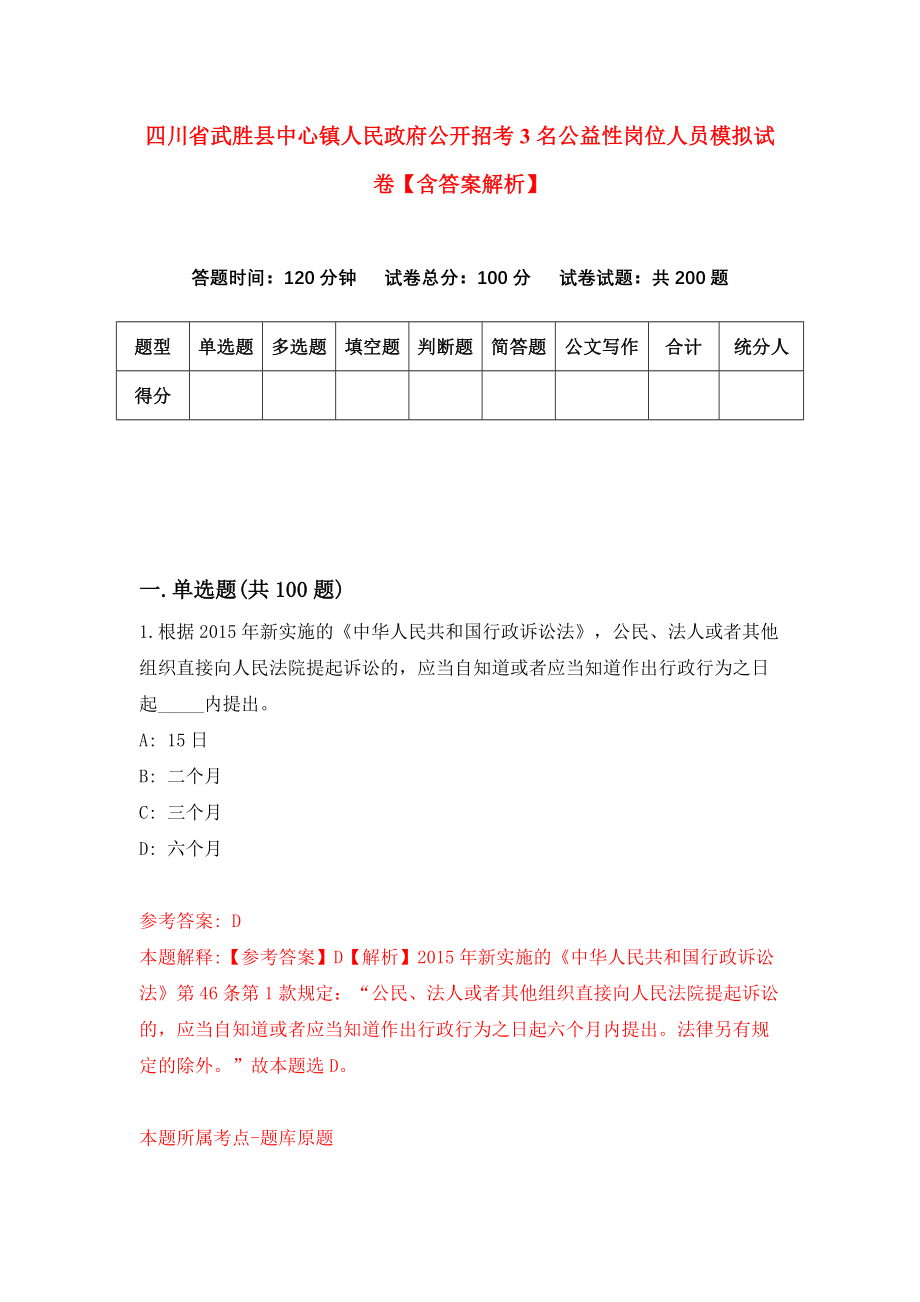 四川省武胜县中心镇人民政府公开招考3名公益性岗位人员模拟试卷【含答案解析】【0】_第1页