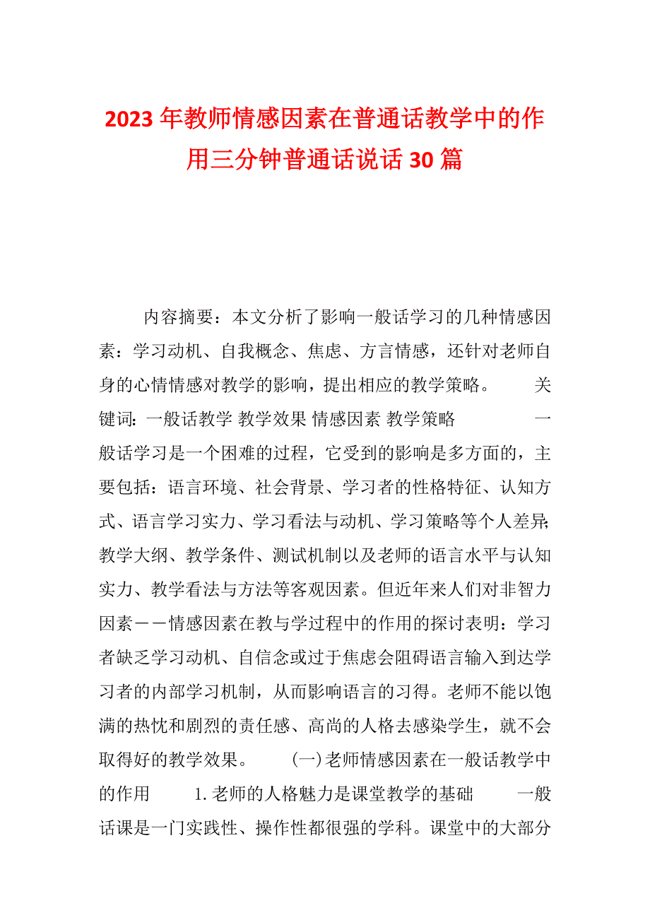 2023年教师情感因素在普通话教学中的作用三分钟普通话说话30篇_第1页