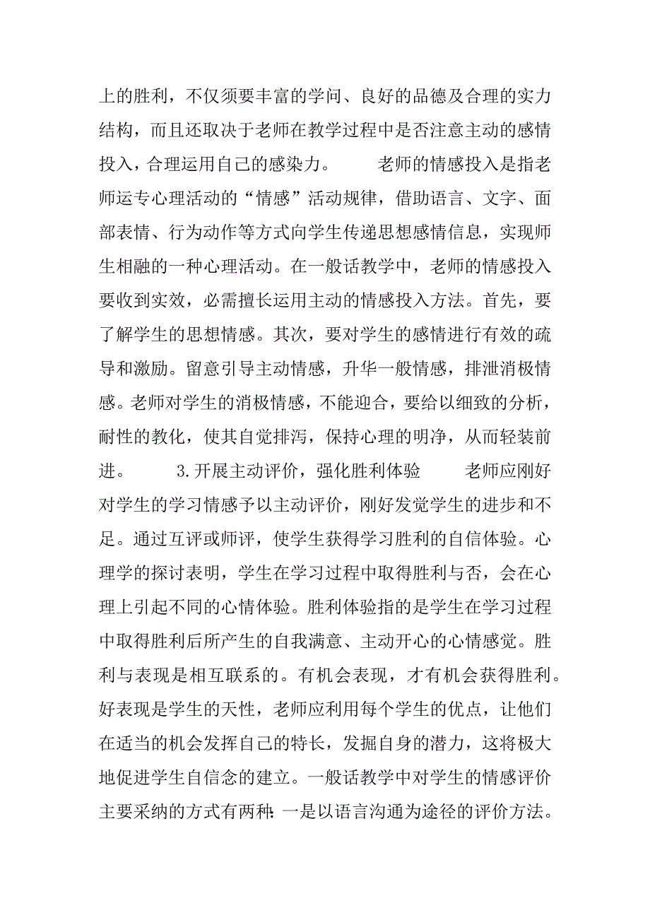 2023年教师情感因素在普通话教学中的作用三分钟普通话说话30篇_第4页