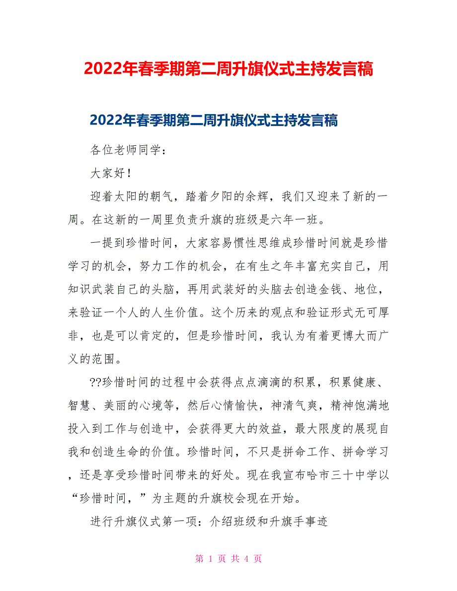 2022年春季期第二周升旗仪式主持发言稿_第1页