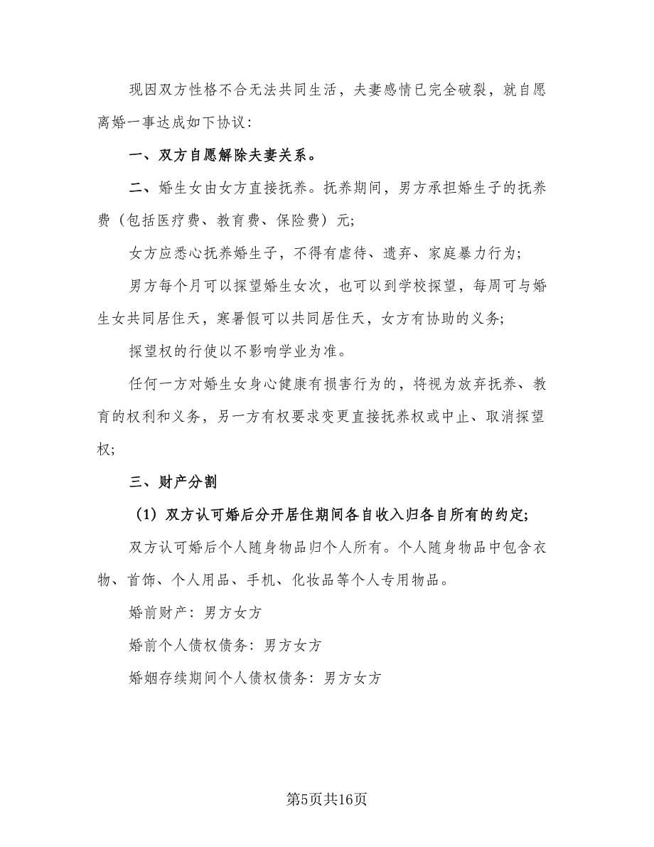 夫妻自愿离婚协议书常规版（十篇）.doc_第5页