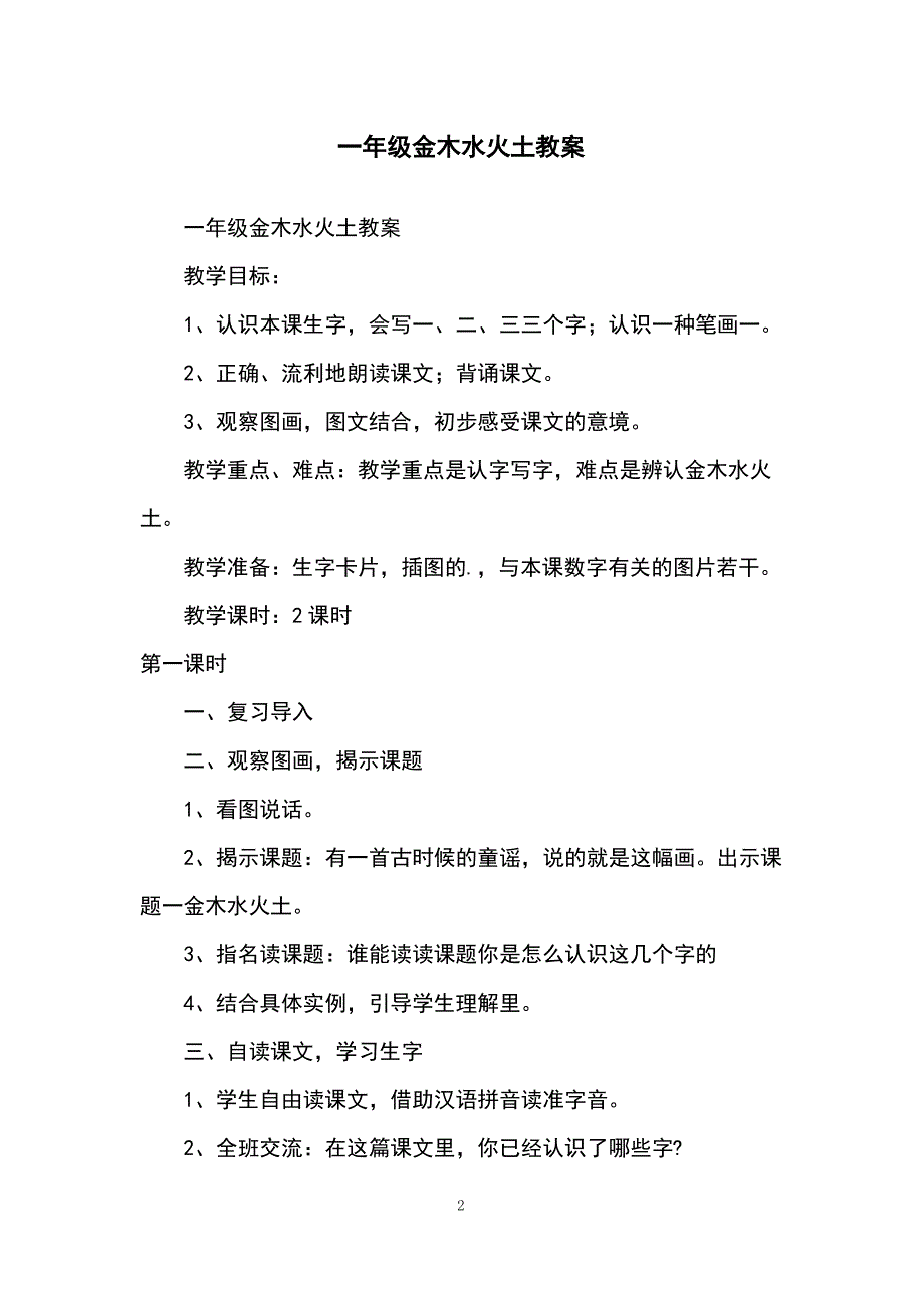 一年级金木水火土教案_第2页