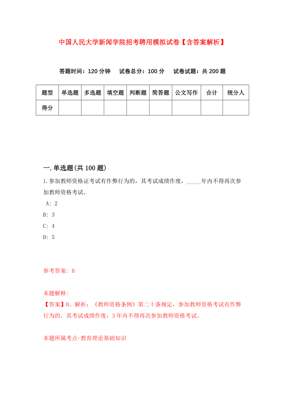 中国人民大学新闻学院招考聘用模拟试卷【含答案解析】（1）_第1页