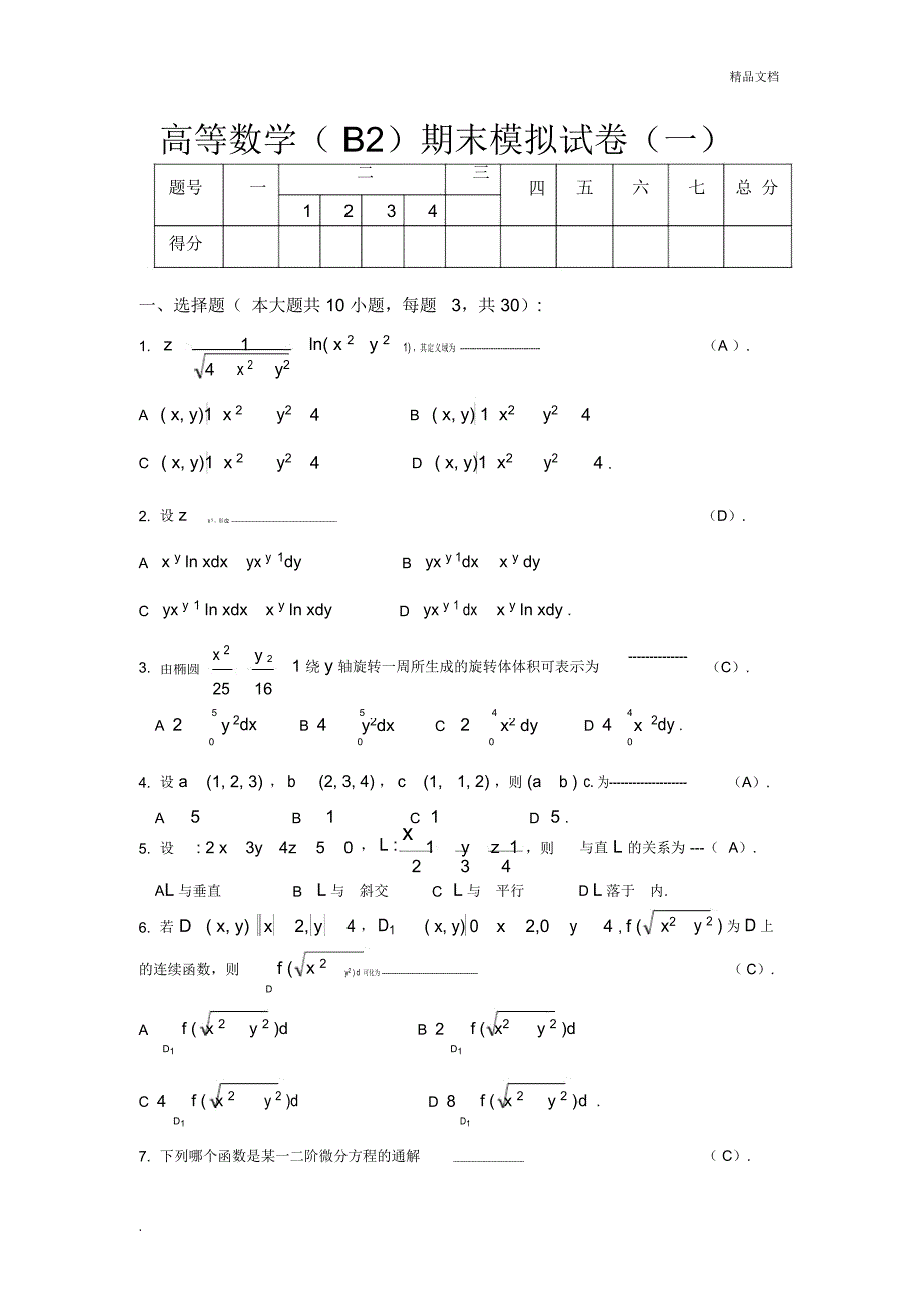 高等数学(B2)期末模拟试卷及答案_第1页