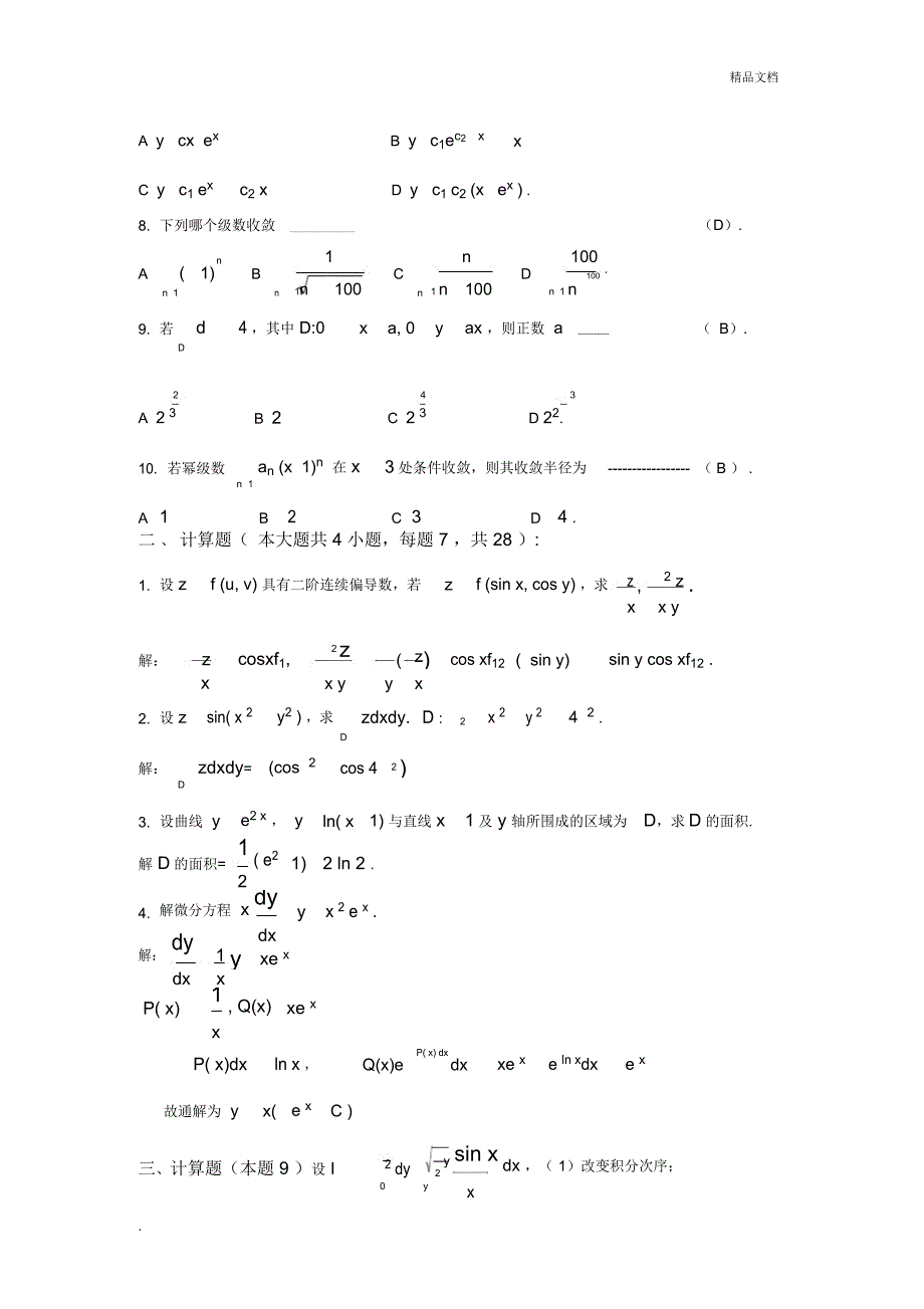 高等数学(B2)期末模拟试卷及答案_第2页