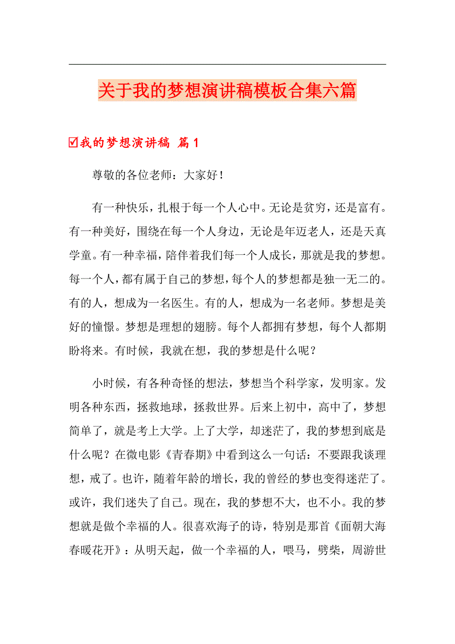 关于我的梦想演讲稿模板合集六篇_第1页