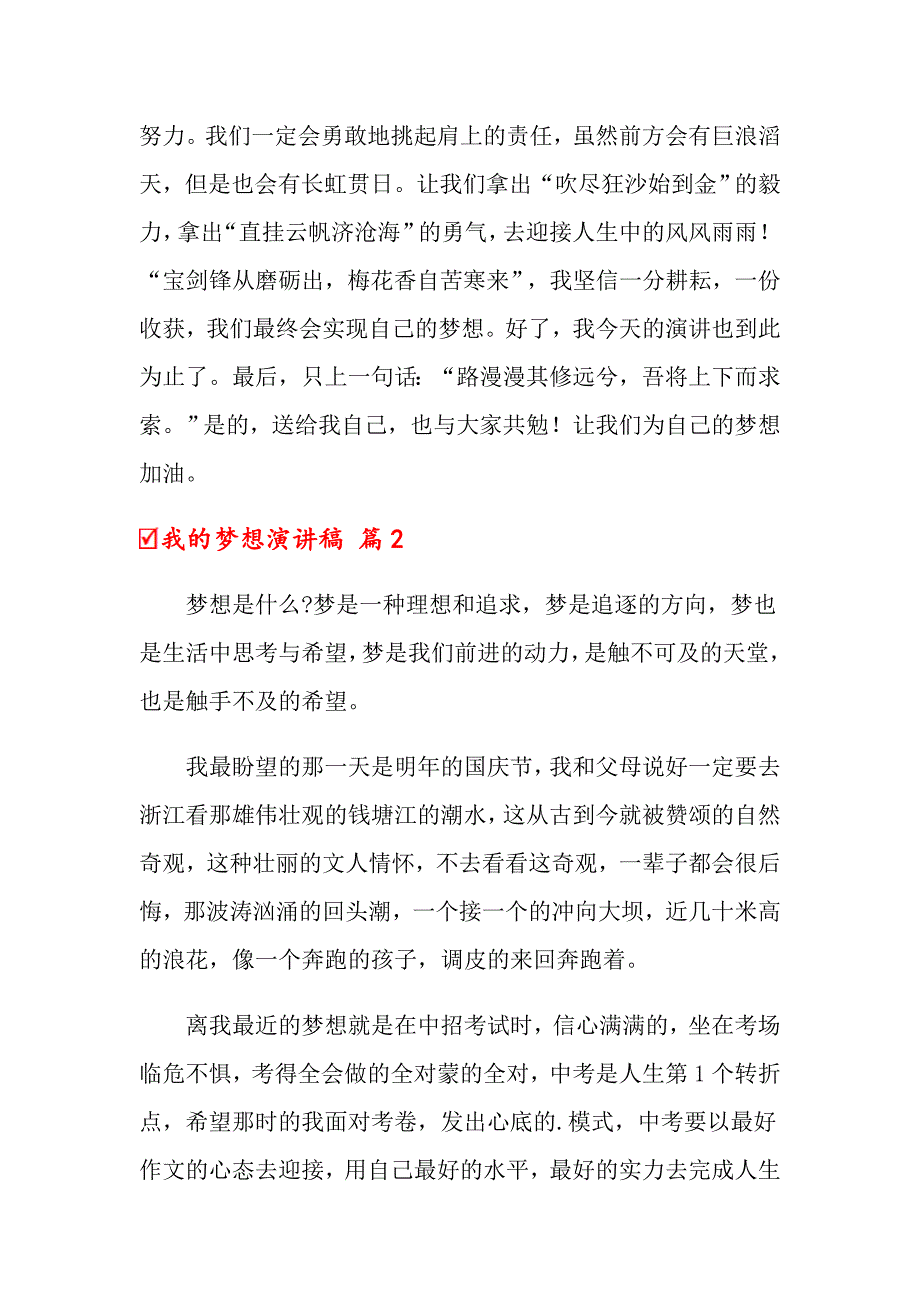 关于我的梦想演讲稿模板合集六篇_第3页