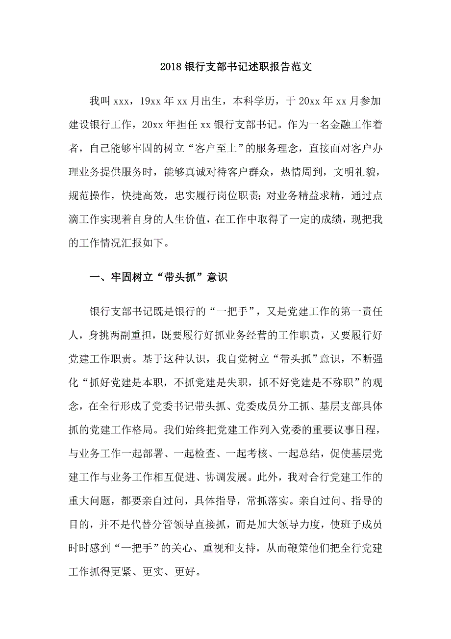 2018银行支部书记述职报告范文_第1页