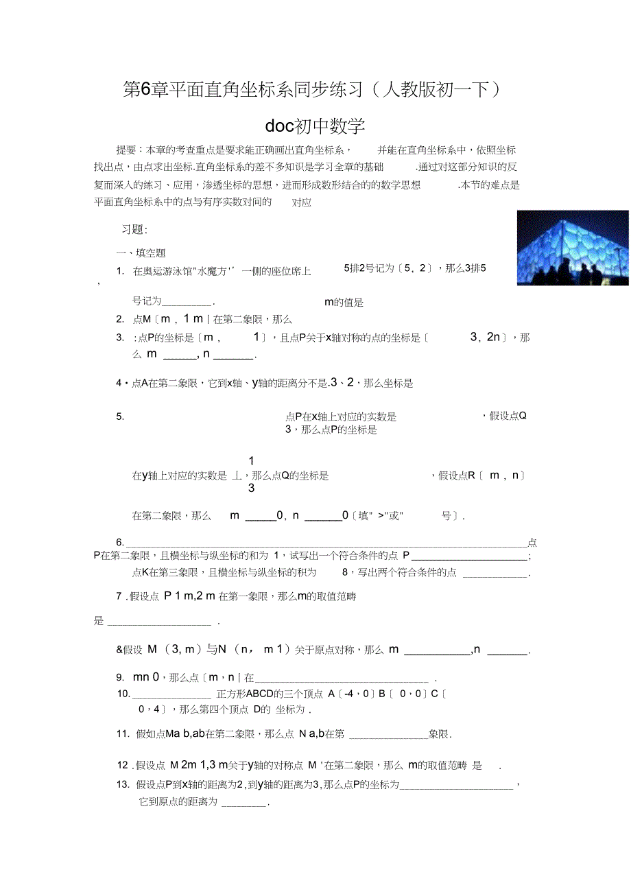 第6章平面直角坐标系同步练习(人教版初一下)doc初中数学_第1页