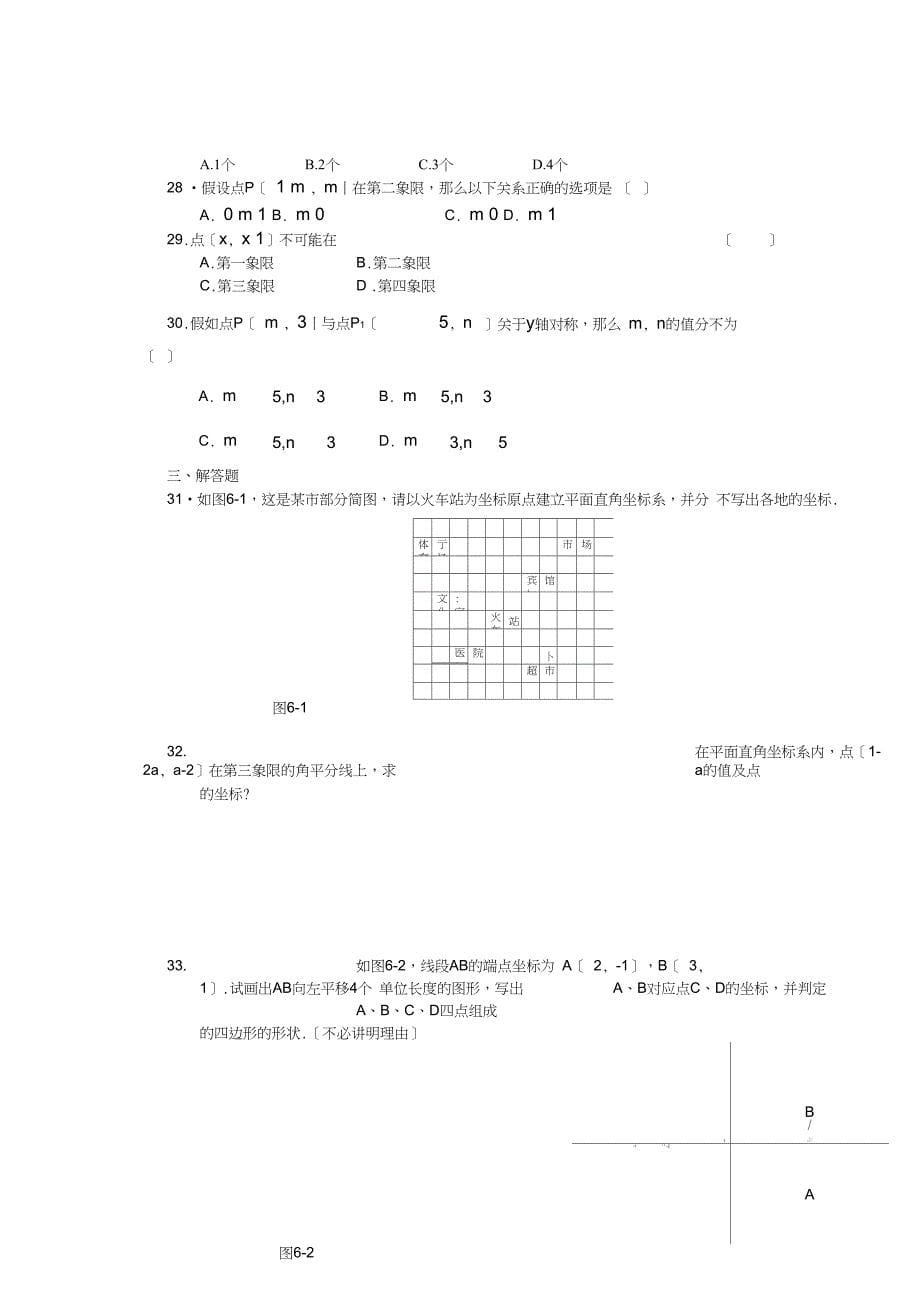 第6章平面直角坐标系同步练习(人教版初一下)doc初中数学_第5页