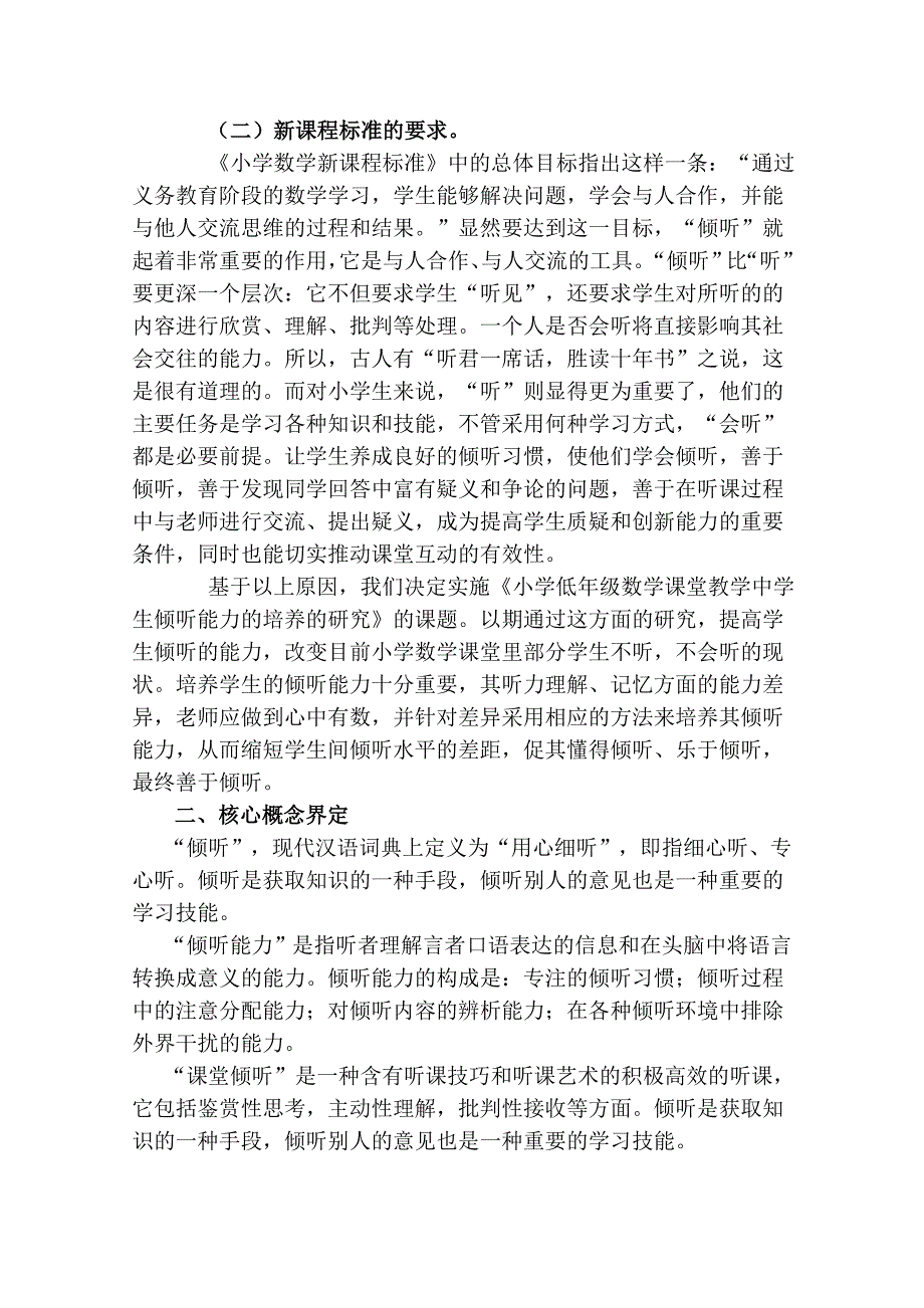 小学低年级数学课堂教学中学生倾听能力的培养的研究_第2页