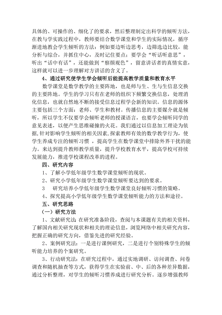 小学低年级数学课堂教学中学生倾听能力的培养的研究_第4页