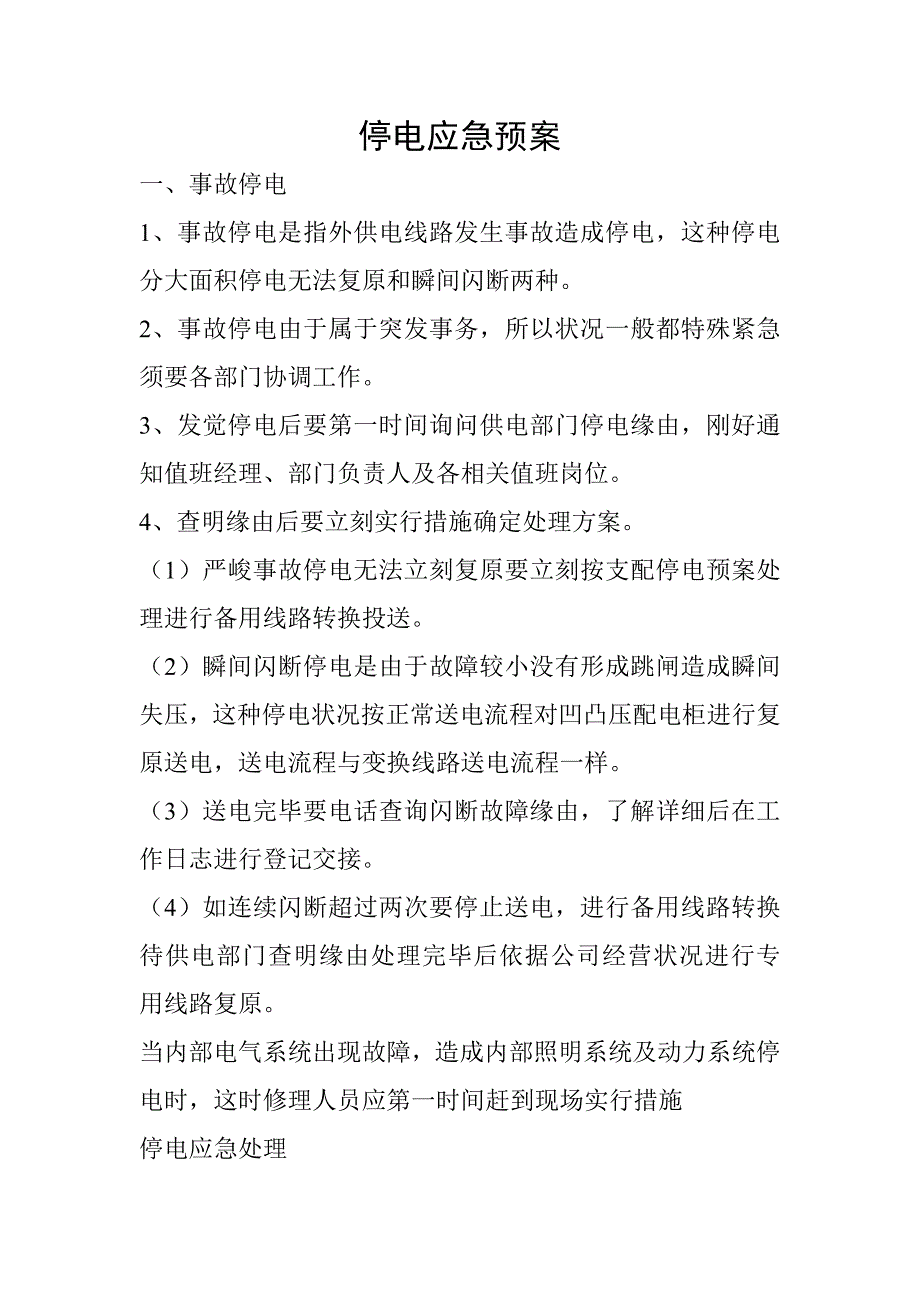停电消防应急预案_第1页