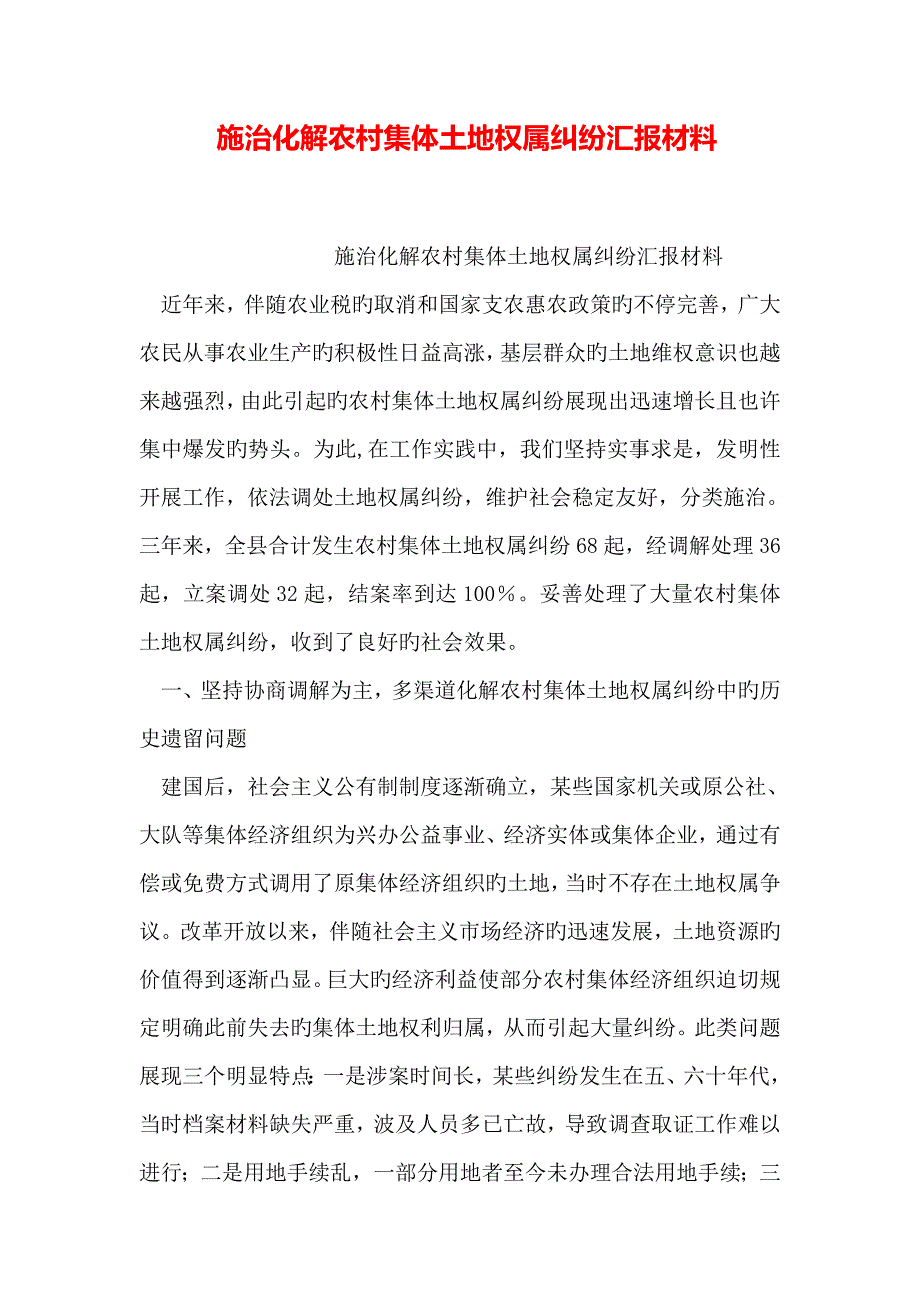 施治化解农村集体土地权属纠纷汇报材料_第1页