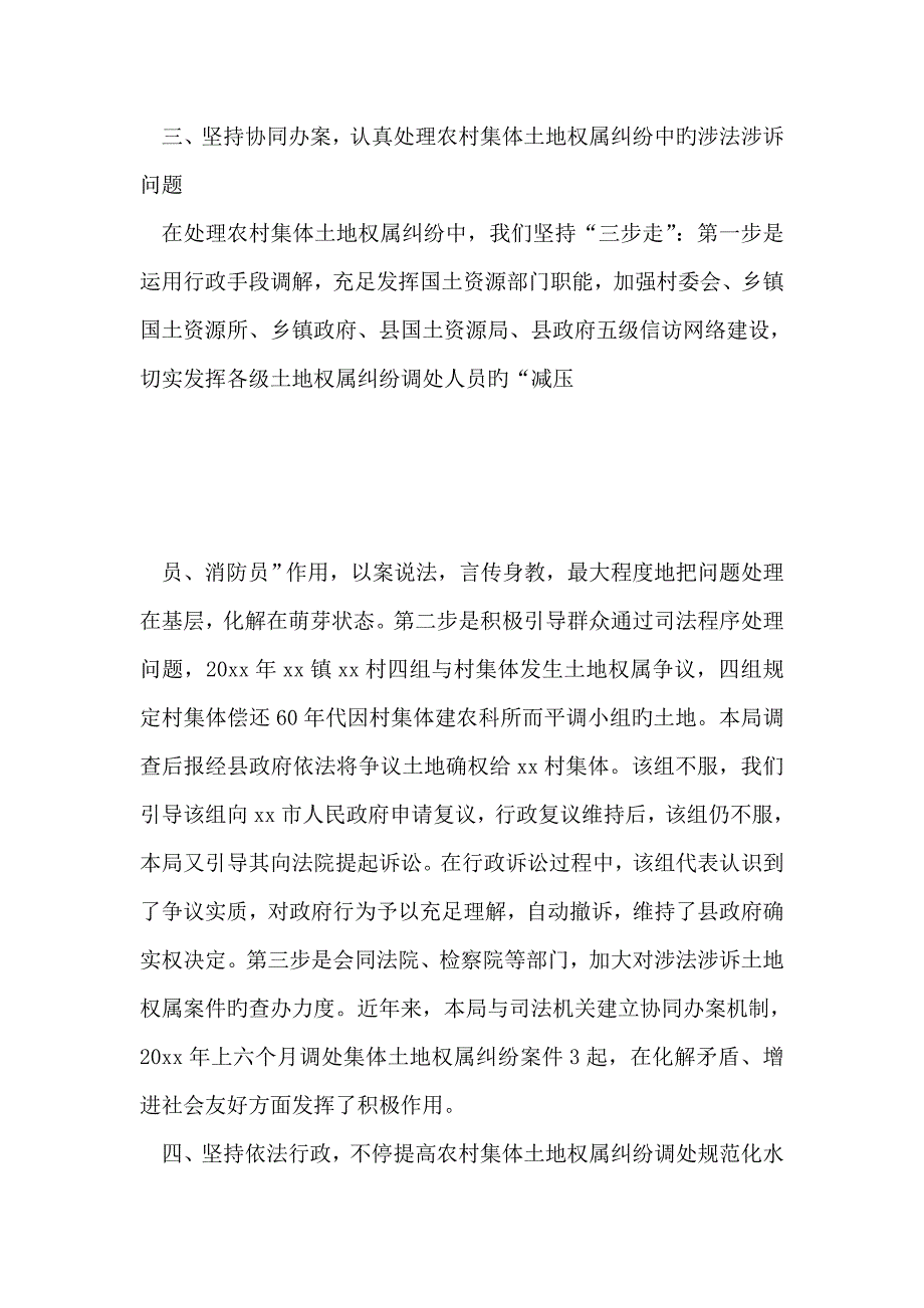 施治化解农村集体土地权属纠纷汇报材料_第4页