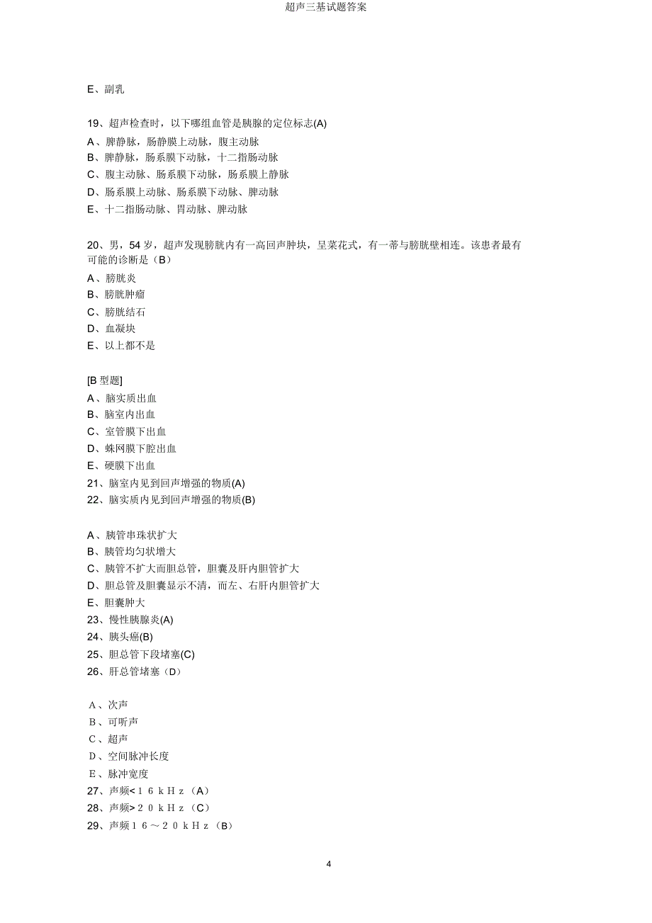 超声三基试题答案.docx_第4页