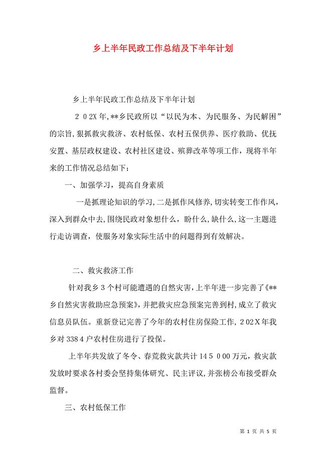 乡上半年民政工作总结及下半年计划