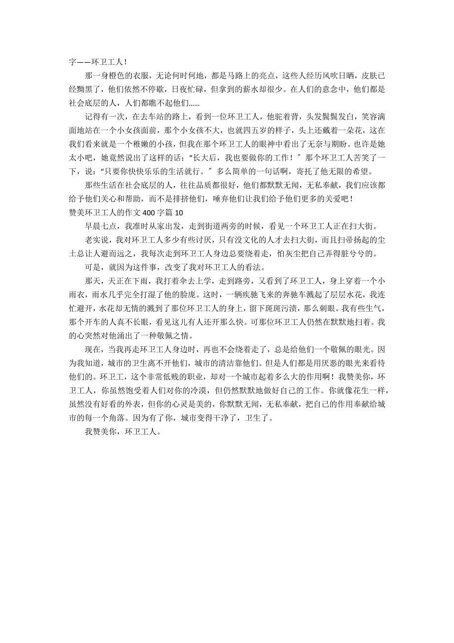 关于赞美环卫工人的作文400字合集十篇_第5页