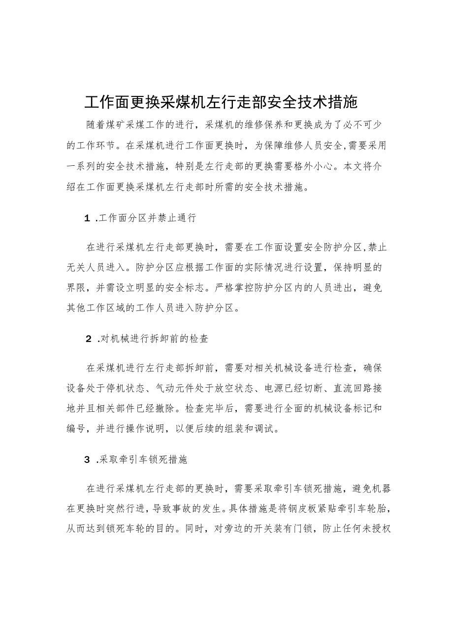 工作面更换采煤机左行走部安全技术措施_第1页