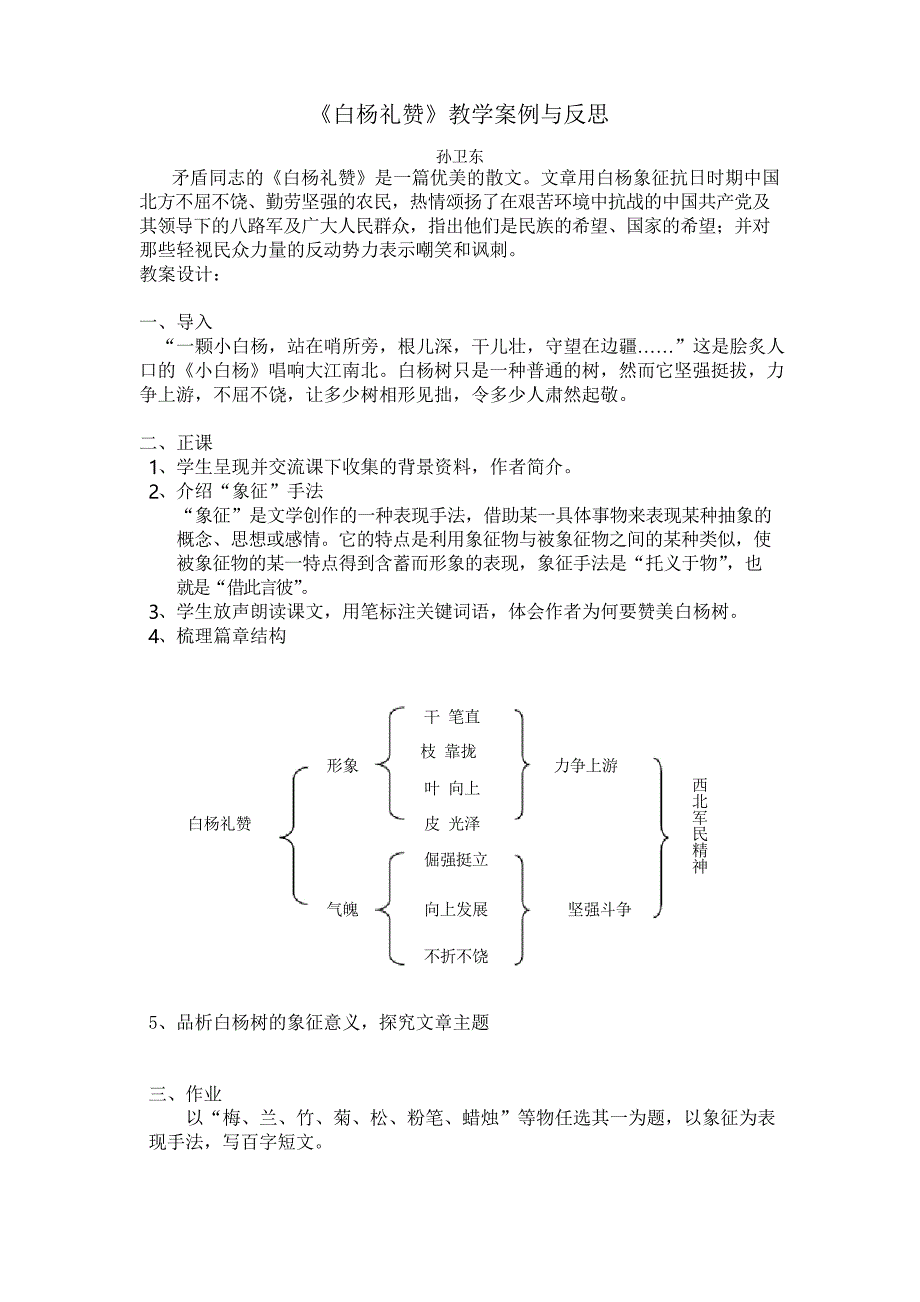 《白杨礼赞》教学案例与反思_第1页