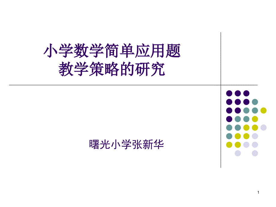 小学数学简单应用题教学策略-课件_第1页