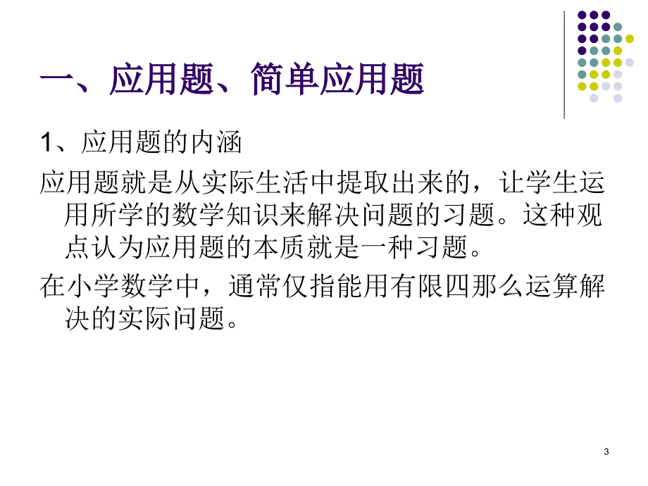 小学数学简单应用题教学策略-课件_第3页