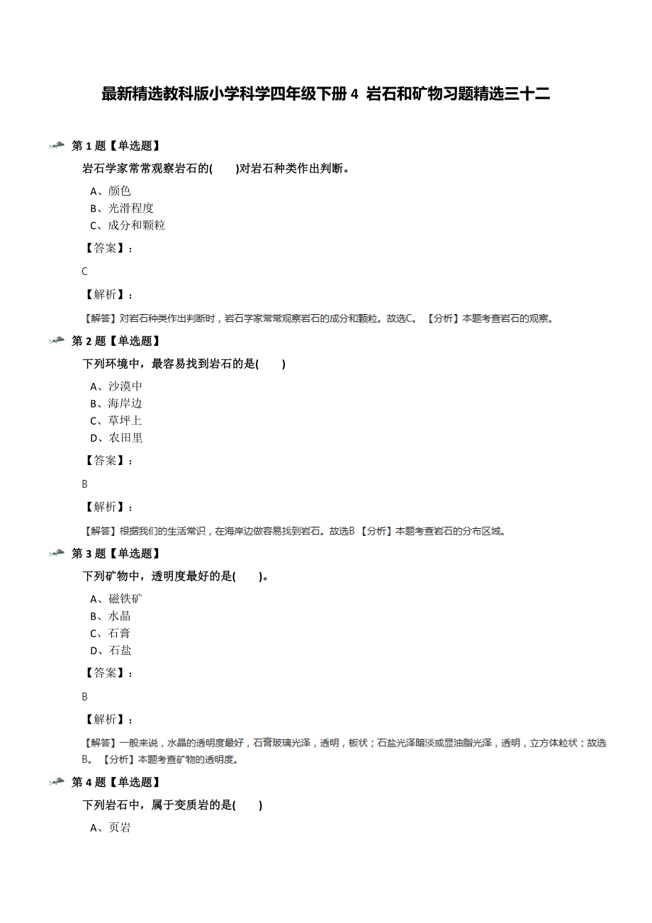 最新精选教科版小学科学四年级下册4-岩石和矿物习题精选三十二_第1页